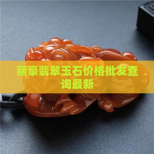 丽豪翡翠价格查询最新