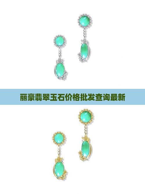 丽豪翡翠价格查询最新