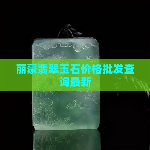 丽豪翡翠价格查询最新