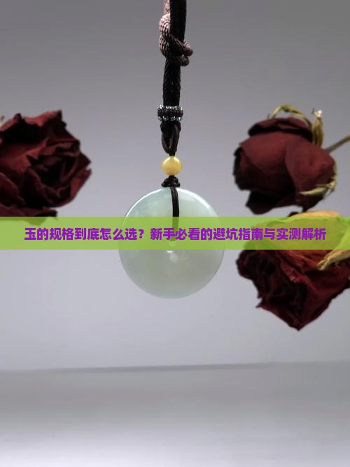 玉的规格是什么意思