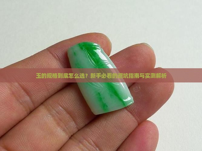 玉的规格是什么意思