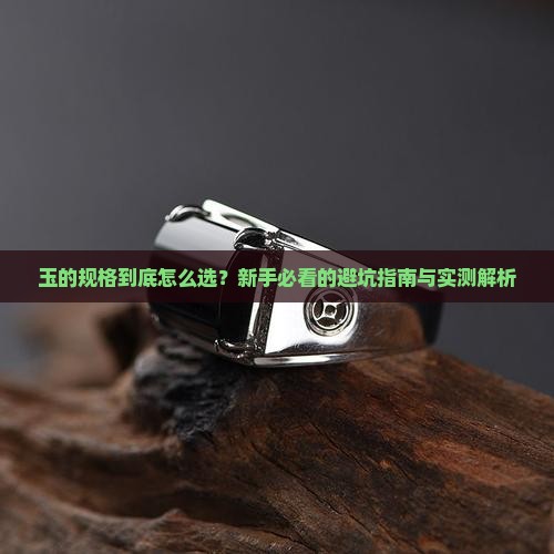 玉的规格是什么意思