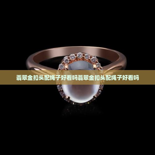 翡翠金扣头配绳子好看吗