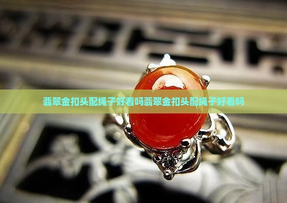 翡翠金扣头配绳子好看吗
