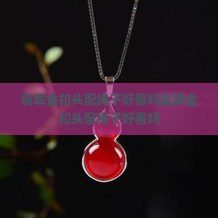 翡翠金扣头配绳子好看吗