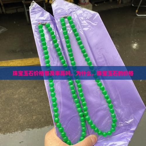 珠宝玉石价格普及率高吗