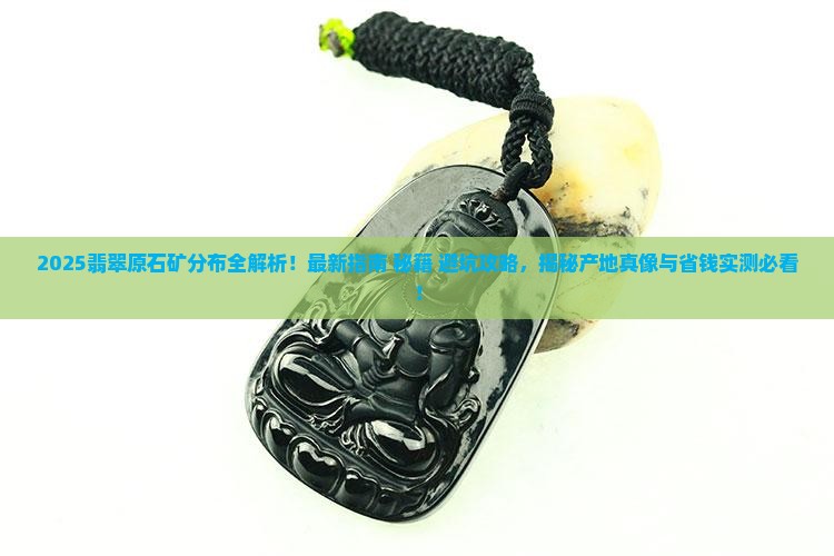 中国翡翠原石矿在哪里