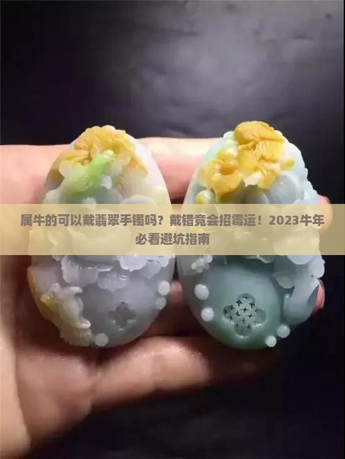 属牛的可以戴翡翠手镯吗