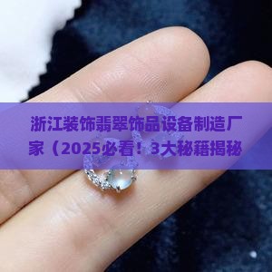 浙江装饰翡翠饰品设备制造厂家