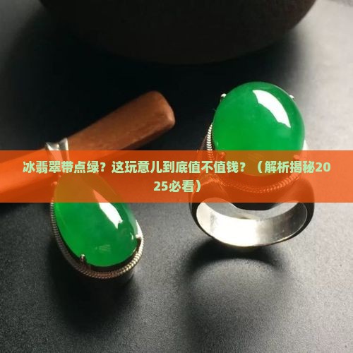 冰翡翠带一点绿