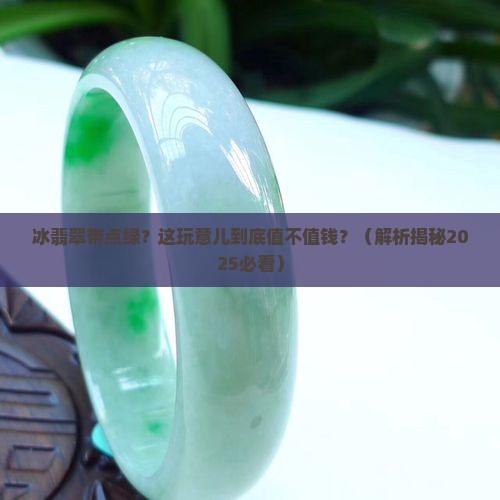冰翡翠带一点绿