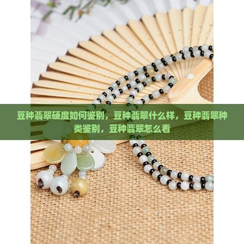 豆种翡翠硬度如何