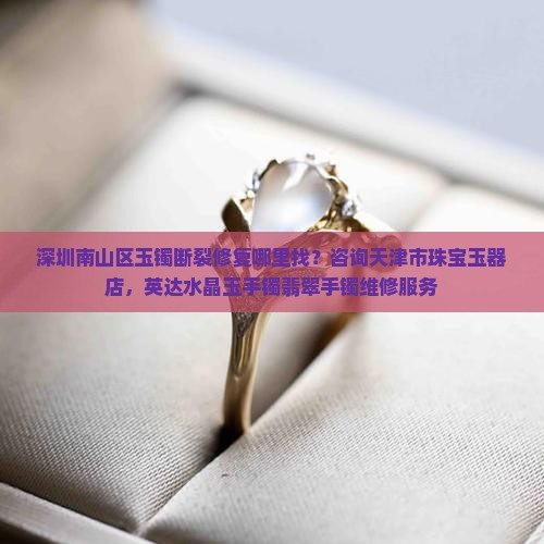 深圳有没有修玉手镯的地方