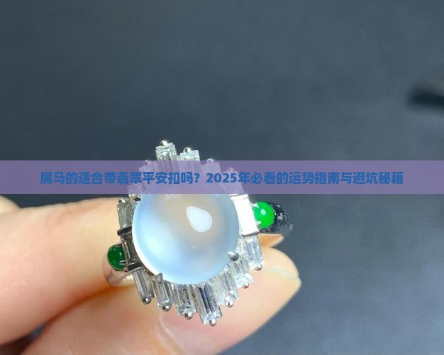 属马的适合带翡翠平安扣吗
