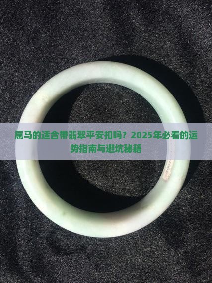 属马的适合带翡翠平安扣吗