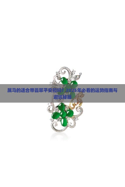 属马的适合带翡翠平安扣吗