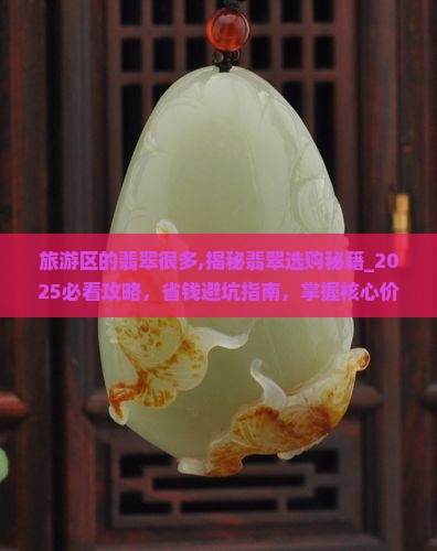 旅游区的翡翠很多