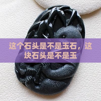 这个石头是不是玉石