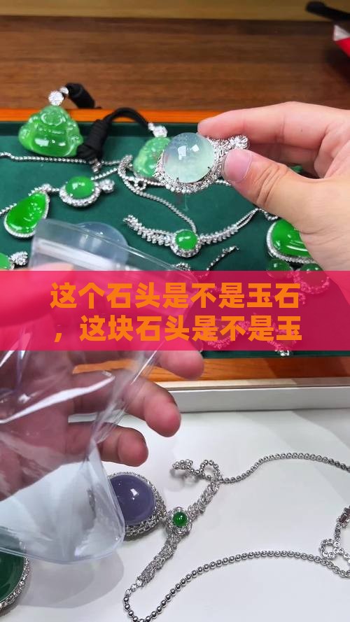 这个石头是不是玉石
