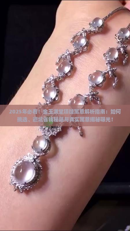 金玉满堂项链寓意