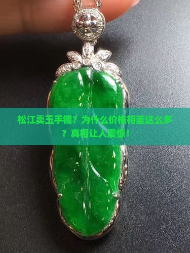 松江卖玉手镯