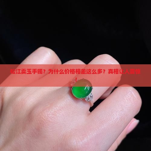 松江卖玉手镯