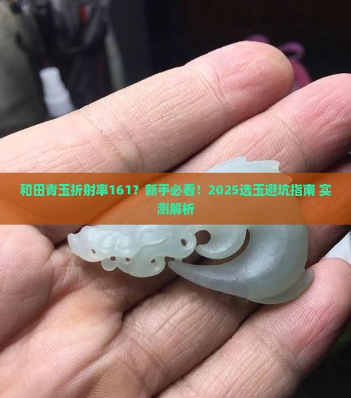 和田青玉折射率161是什么意思