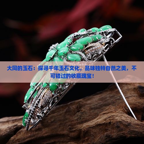 大同的玉石 大同的玉石
