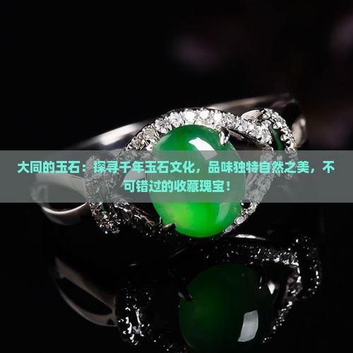 大同的玉石 大同的玉石