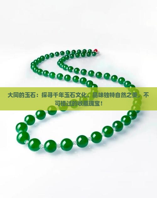 大同的玉石 大同的玉石
