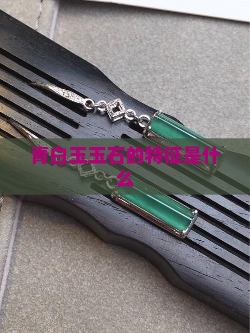 青白玉玉石的特征