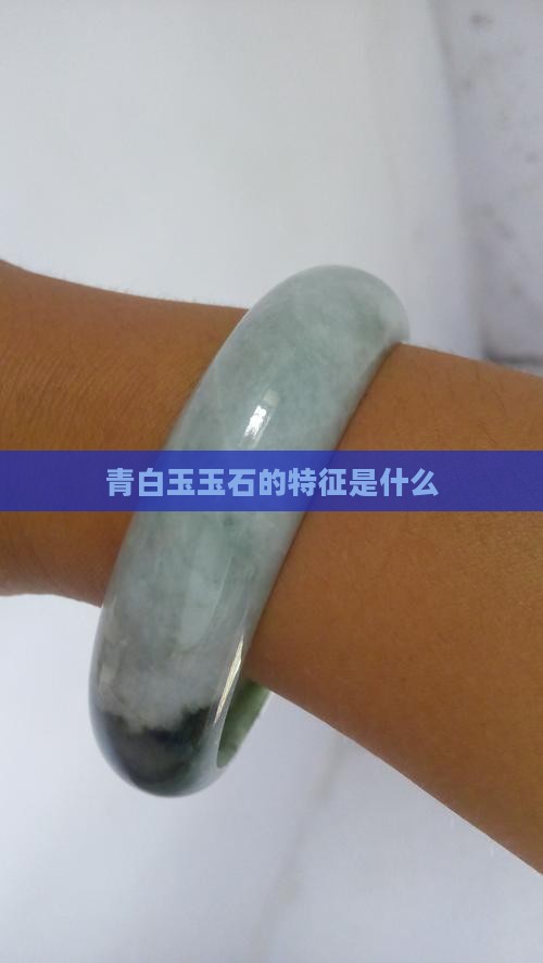 青白玉玉石的特征