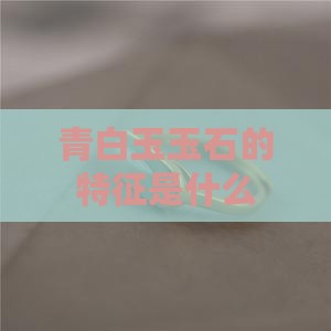 青白玉玉石的特征
