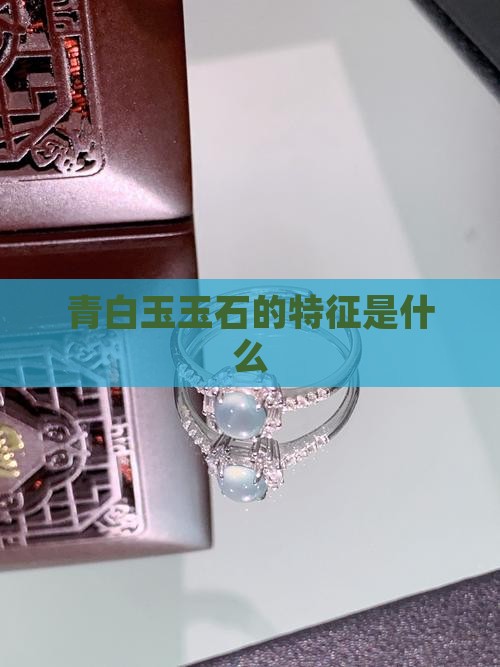 青白玉玉石的特征