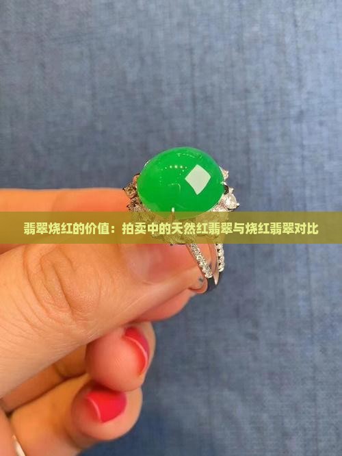 翡翠烧红有价值吗