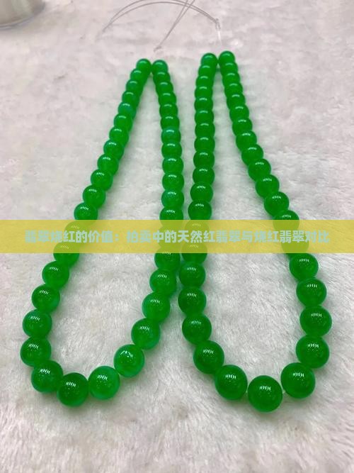 翡翠烧红有价值吗