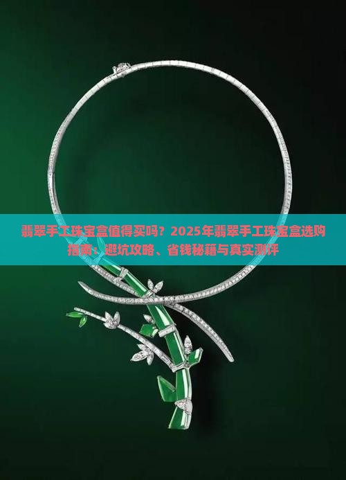 翡翠手工珠宝盒