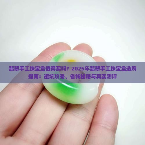 翡翠手工珠宝盒