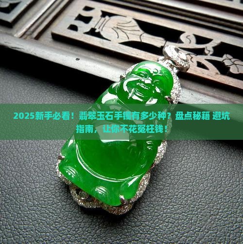 翡翠玉石手镯有多少种