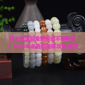 周大福玉髓兔