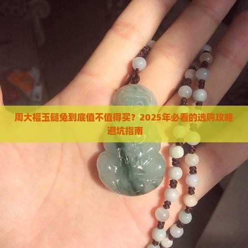 周大福玉髓兔