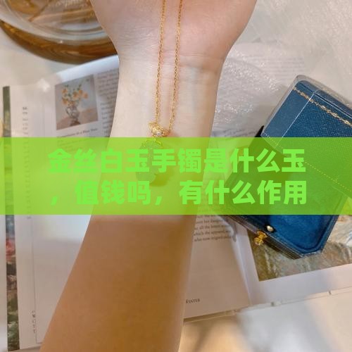金丝白玉手镯是什么