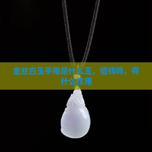 金丝白玉手镯是什么