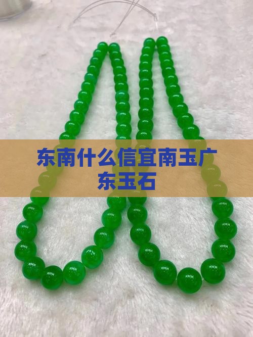 广东南玉是什么玉
