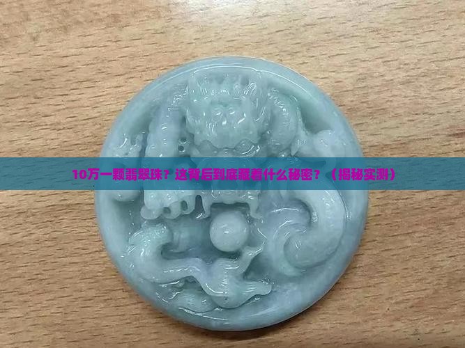 10万一颗翡翠珠