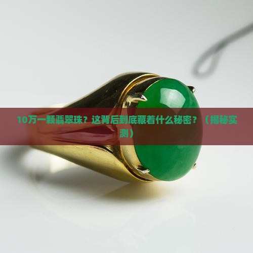 10万一颗翡翠珠