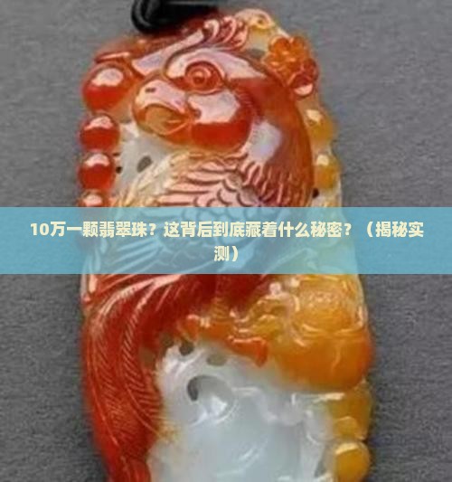 10万一颗翡翠珠