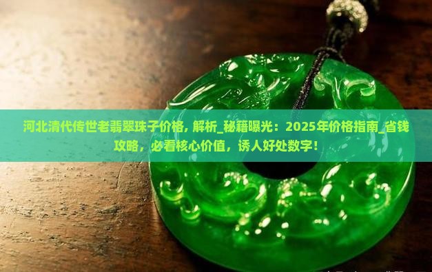 河北清代传世老翡翠珠子价格