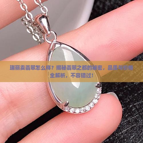 瑞丽卖翡翠怎么样