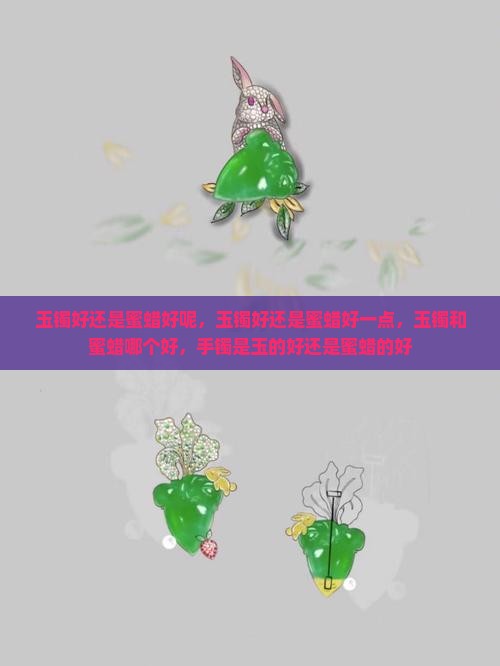 玉镯好还是蜜蜡好